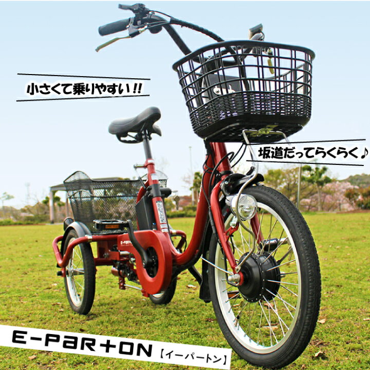 MIMUGO e-parton BEPN18 2023 ミムゴ イーパートン 電動アシスト三輪車  