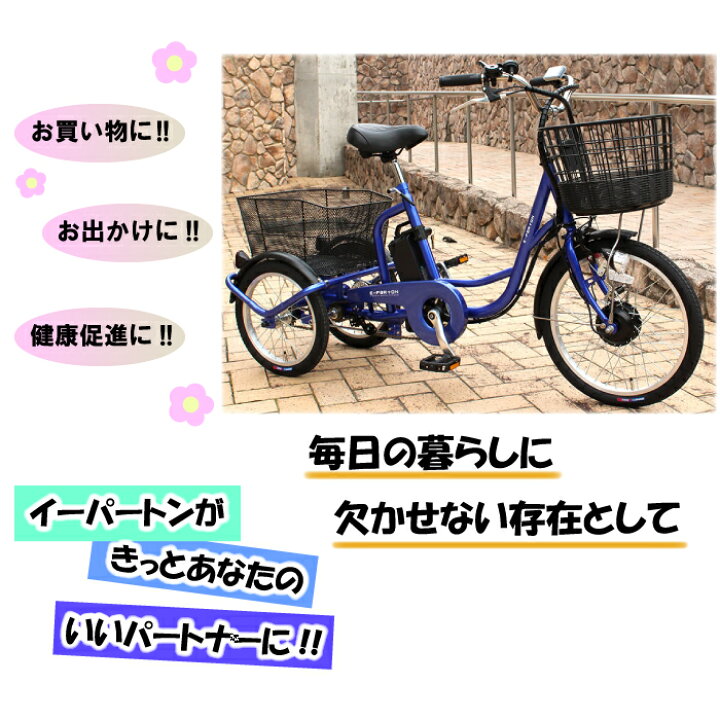 楽天市場】E-PARTON（イーパートン）BEPN20SB 電動アシスト三輪自転車 