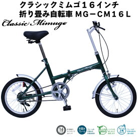 ミムゴ Classic Mimugo MG-CM16L 16インチ 折り畳み自転車 グリーン FDB16L コンパクトサイズ 人気 おしゃれ自転車 通勤 通学 サイクリング