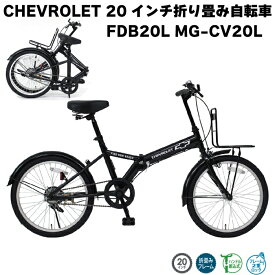 CHEVROLET シボレー FDB20L MG-CV20L ミムゴ 20インチ 折畳自転車 ブラック 折り畳み機能 サイクル アウトドア サイクリング 主婦 買い物 通勤 通学