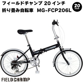 ミムゴ フィールドチャンプ FIELDCHAMP MG-FCP206L 折り畳み自転車 20インチ 折畳 BK ブラック 6段変速 通勤 通学 アウトドア おしゃれ自転車 人気自転車