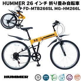 ミムゴ ハマー HUMMER FサスFD-MTB266SL MG-HM266L 26インチ 折り畳み自転車 イエロー おしゃれ自転車 おりたたみ自転車 6段ギア 安全設計 通勤 通学 街乗り お祝い 贈り物
