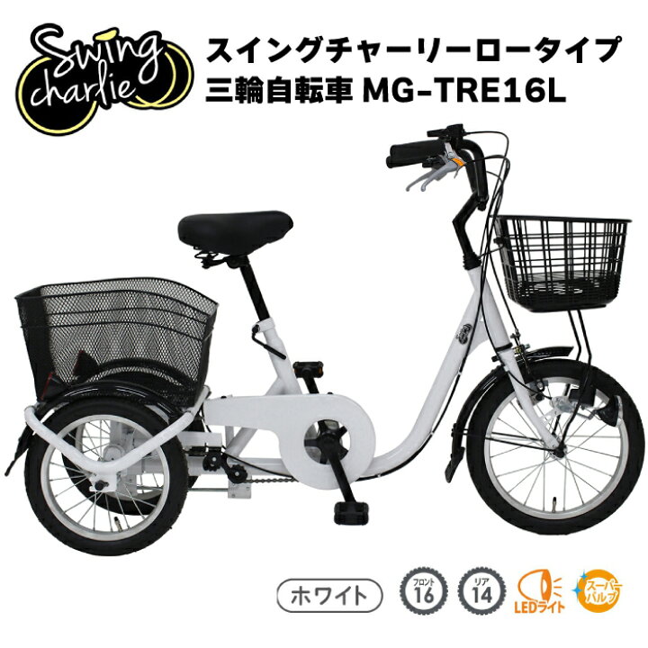 楽天市場】ミムゴ SWING CHARLIE ロータイプ 三輪 自転車L MG-TRE16L  