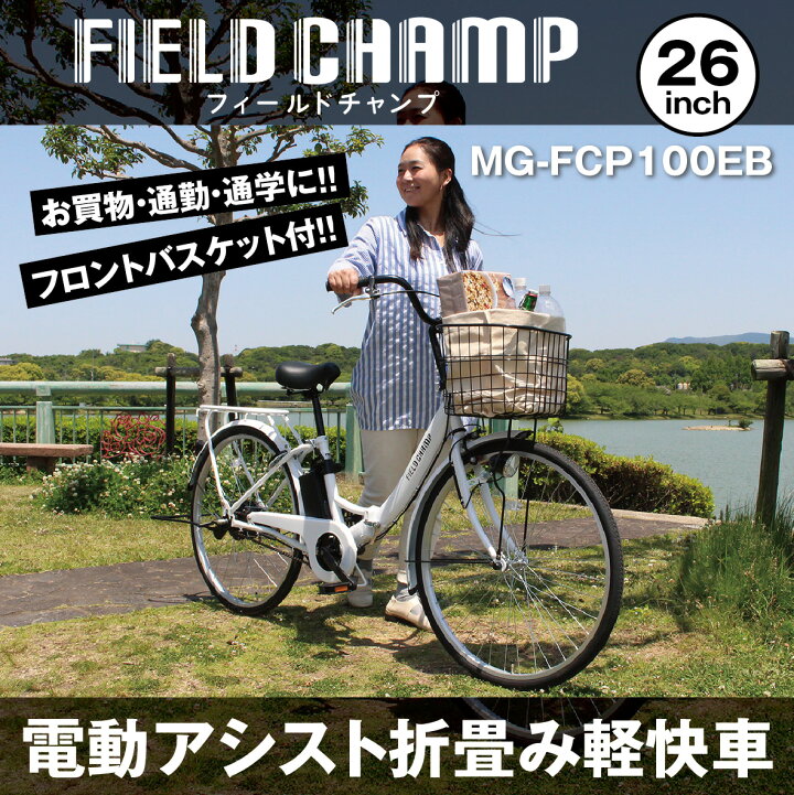 楽天市場】FIELDCHAMP フィールドチャンプ ミムゴ 電動アシスト26 