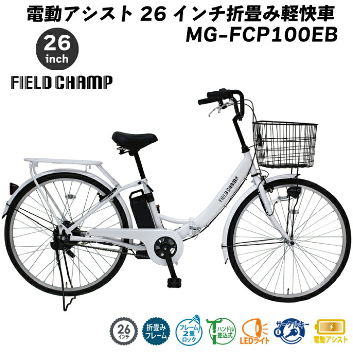 楽天市場】FIELDCHAMP フィールドチャンプ ミムゴ 電動アシスト26  