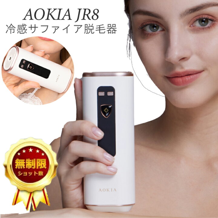 楽天市場】脱毛器 AOKIA サファイア冷感脱毛器 JR8 家庭用 光脱毛器 
