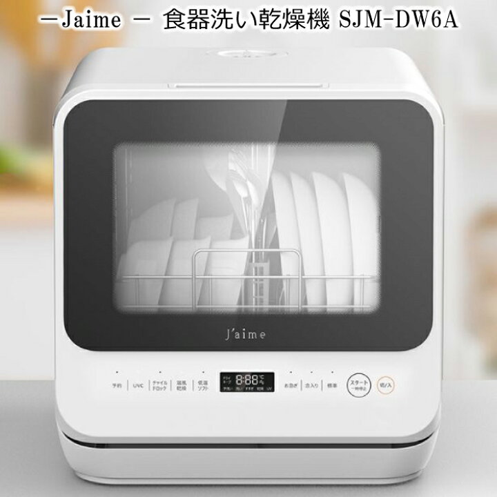 楽天市場】食洗機 ジェイム 食器洗い乾燥機 工事不要 jaime 食器洗い機  