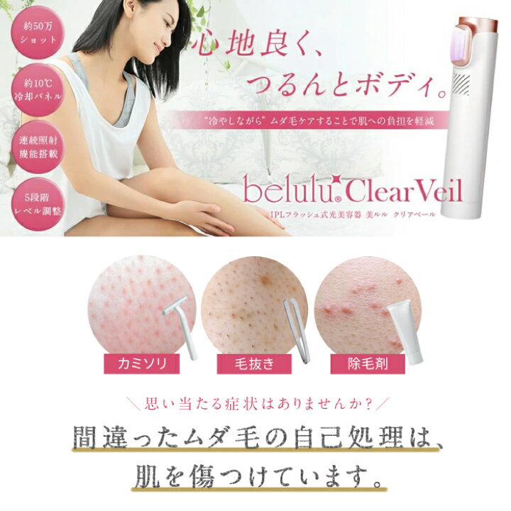 楽天市場】美ルル クリアベール 脱毛器 belulu Clear Veil IPL 