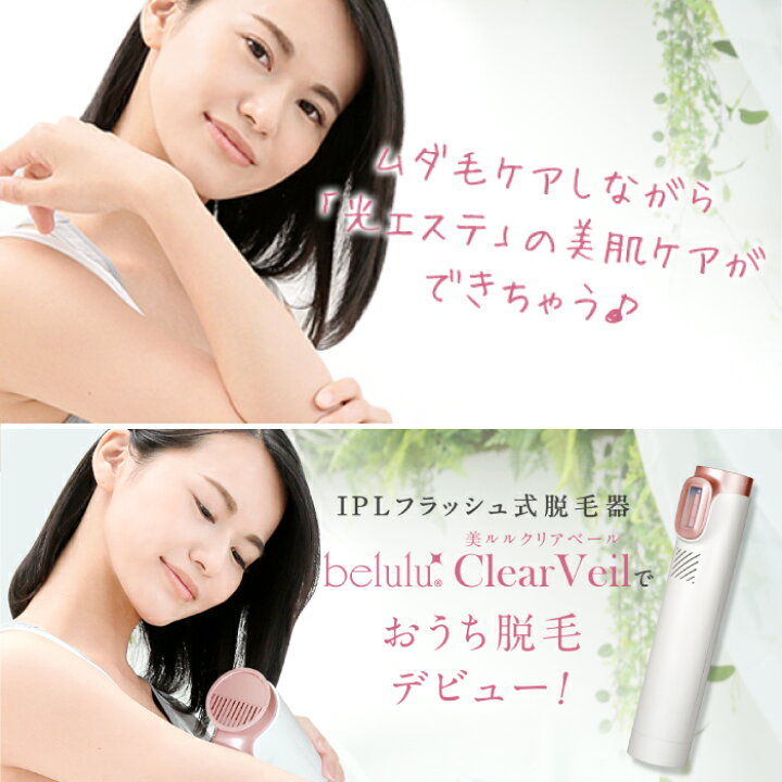 楽天市場】美ルル クリアベール 脱毛器 belulu Clear Veil IPL 