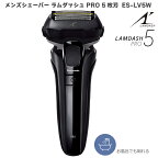 2023年6月1日 新発売 パナソニック シェーバー ラムダッシュPRO 5枚刃 ES-LV5W ブラック 黒 ES-LV5W-K 泡メイキングモード お風呂剃りOK 防水 本体水洗いOK 海外使用可能 ラムダッシュAI+搭載 3分間クイックチャージ対応 収納ポーチ 本体 日本製 送料無料