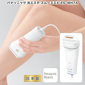 2023年5月発売モデル パナソニック 光美容器 光エステ スムースエピ ES-WH7A ＜ボディ・VIO・フェイス＞ ホワイト ES-WH7A-W 全身脱毛 ムダ毛処理 脱毛器 美肌 IPL 美肌フラッシュ 日本製 メンズ・レディス兼用 国内・海外両用（100-240V） 家庭用 顔・ボディケア 最新 新型
