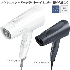 2025年3月1日 新発売 パナソニック ヘアードライヤー ionity イオニティ EH-NE4K-W ホワイト / EH-NE4K-H ダークグレー 2カラー展開 大風量 速乾 軽量モデル ヘアドライヤー 速乾ノズル マイナスイオン おすすめ 最新 ドライヤー 送料無料