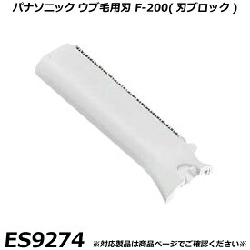 パナソニック 純正品 フェイスシェーバー｜フェリエ用 替刃 ES9274 ウブ毛用刃 F-200（刃ブロック） 交換用替刃 国内正規品 替え刃 適合確認OK