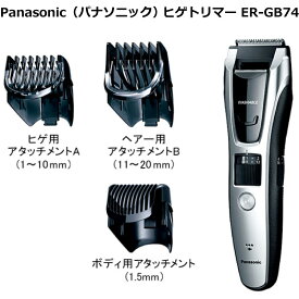 パナソニック（Panasonic） ヒゲトリマー ER-GB74 海外・国内両用 1台3役 ヒゲ・ヘア・ボディ 全身 ムダ毛ケア