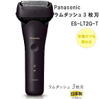 2023年9月1日 新発売 Panasonic パナソニック メンズシェーバー ラムダッシュ 3枚刃 ES-LT2Q-T ブラウン 茶　防水 ラムダッシュAI搭載 音波洗浄モード搭載 最新 充電中でも使用可能 人気 IPX7基準 電動シェーバー 本体水洗いOK 新製品 急速充電 男性 男性 送料無料