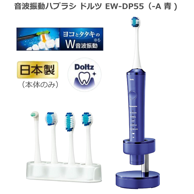 Doltz ドルツ 激安通販ショッピング EW-DP55 は日本歯科医師会推薦の電動歯ブラシ パナソニックの音波式電動歯ブラシ でツルツルの歯を 本体は安心の日本製 2021年9月1日 新発売 期間限定で特別価格 最新モデル パナソニック EW-DP55-A 青 ブルー ハイグレードモデル 新製品 音波振動ハブラシ 急速1時間充電 電動歯ブラシ 新型ドルツ 送料無料