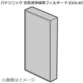 パナソニック Panasonic F-VX40H3対応 集じん＆脱臭フィルター F-ZXJL40 （FZXJL40）