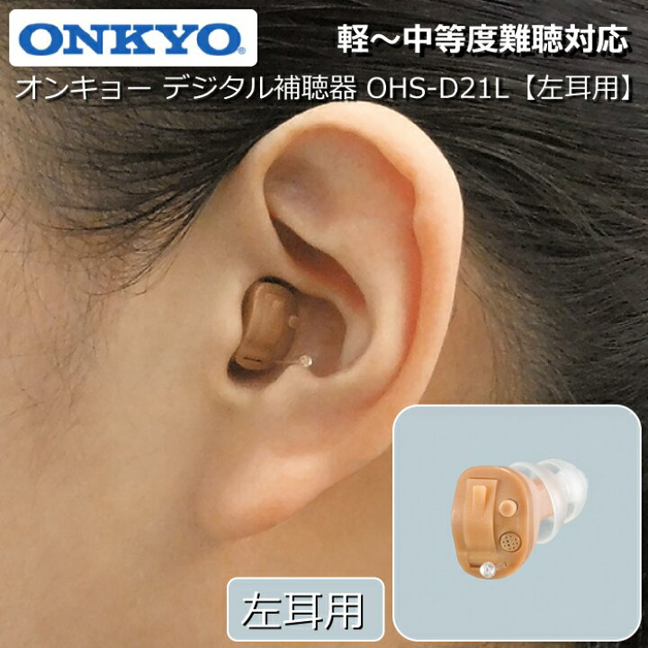 楽天市場】補聴器 ONKYO オンキョー デジタル補聴器 【左耳用】 耳あな 