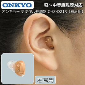 補聴器 ONKYO オンキョー デジタル補聴器 【右耳用】 耳あな型補聴器 OHS-D21R 軽度 中等度 難聴対応 目立ちにくい コンパクトサイズ 耳穴型補聴器 医療機器 非課税 雑音・ハウリング抑制機能 医療機器認証番号 第230ABBZX00073A02号 送料無料 メーカー保証1年