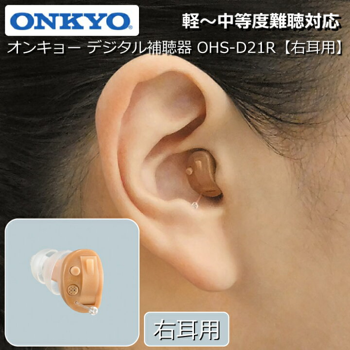 楽天市場】補聴器 ONKYO オンキョー デジタル補聴器 【右耳用】 耳あな  