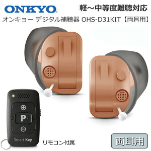 補聴器 ONKYO オンキョー デジタル補聴器 リモコン付属【両耳用】 12chチップ搭載 耳あな型補聴器 OHS-D31KIT 軽度 中等度 難聴対応 目立ちにくい コンパクトサイズ 耳穴型補聴器 医療機器 非課税