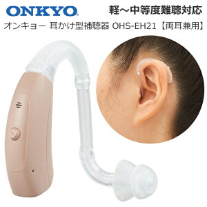 補聴器 ONKYO オンキョー デジタル補聴器 【両耳兼用】 耳かけ型 補聴器 OHS-EH21 軽度 中等度 難聴対応 目立ちにくい コンパクトサイズ 耳掛け型補聴器 医療機器 非課税 雑音・ハウリング抑制