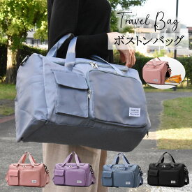 【半額クーポン！本日12時～！】ボストンバッグ 旅行バッグ トラベルバッグ シューズを入れる収納あり スーツケース 上 乗せる 旅行かばん トートバッグ 入院準備 出産準備 バッグ 女性 レディース 女子 大容量 軽量 キャリーオンバッグ 旅行防災 1泊 2泊 新生活