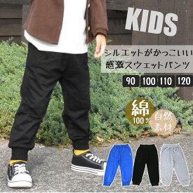 【特別クーポン！本日限定】スウェットパンツ キッズ 無地 綿100 コットン スウェット ロングパンツ パンツ 長ズボン 子供服 ジュニア 男の子 女の子 男女兼用 ルームウェア 部屋着 保育園 幼稚園 ストレッチ素材 ボトムス 80 90 100 110 120 かっこいい