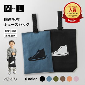 【エントリーで最大6倍！全品対象クーポンも】KITOKITO 帆布 シューズバッグ 巾着 L M 丈夫な 上履き入れ 男の子 女の子 キッズ 小学校 幼稚園 保育園 入園準備 入学準備 日本製 おしゃれ 上靴入れ シューズ袋 撥水裏地