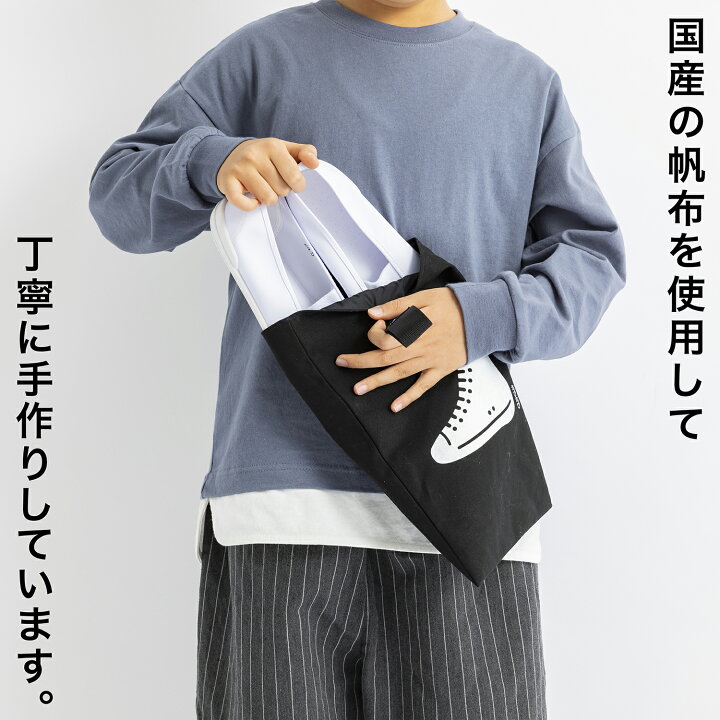楽天市場】KITOKITO 帆布シューズバッグ 日本製 上履き入れ 男の子 