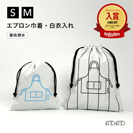 【エントリーで最大6倍！全品対象クーポンも】KITOKITO エプロン巾着 M S 日本製 給食着入れ 白衣入れ 入学準備 入園準備 男の子 女の子 キッズ 小学校 幼稚園 保育園 給食当番 おしゃれ 撥水裏地