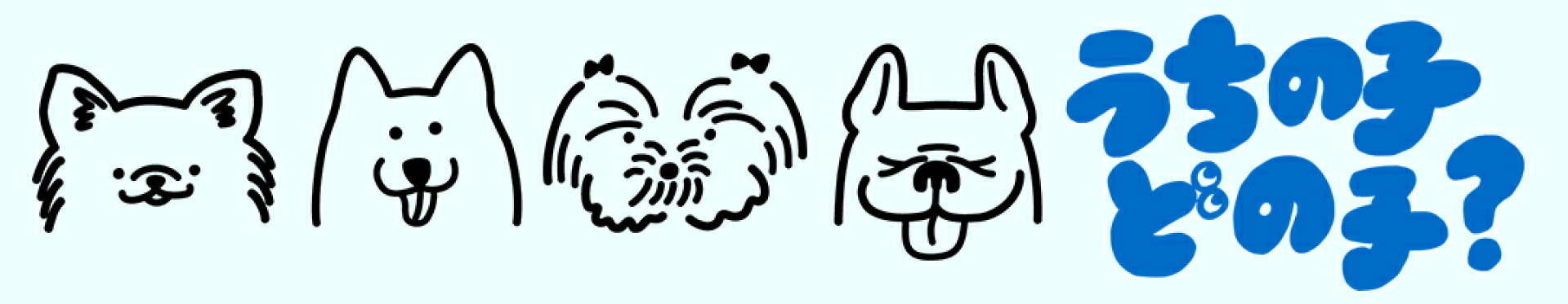 うちの子、どの子？