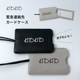 【エントリーで最大6倍！全品対象クーポンも】KITOKITO 緊急連絡先 迷子札 カードケース カバー付き バッグに付ける ICEカード 通学 通園 ランドセル 迷子対策 子ども 幼児 小学生 中学生 高校生 ASD ADHD 多動 発達障害 定期入れ シンプル おしゃれ
