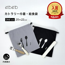 【エントリーで最大6倍！全品対象クーポンも】KITOKITO カトラリーケース 巾着 日本製 給食袋 男の子 女の子 キッズ 小学校 幼稚園 保育園 入園入学準備 おしゃれ 箸入れ スプーン フォーク 袋 撥水裏地