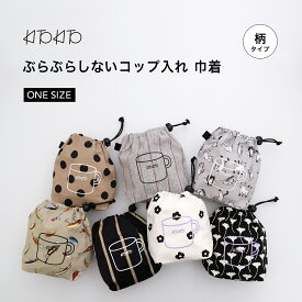 【エントリーで最大6倍！全品対象クーポンも】KITOKITO ぶらぶらしない コップ袋 ゴム口 巾着 入学準備 入園準備 ミニサイズ 日本製 男の子 女の子 キッズ 小学校 幼稚園 保育園 給食 準備 おしゃれ 歯ブラシ入れ