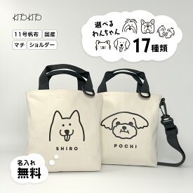 【エントリーで最大6倍！全品対象クーポンも】名入れ無料！うちの子トート お散歩バッグ 犬 犬用 イヌ 小型犬 散歩 お散歩 KITOKITO ミニバッグ 帆布 無地 マナーバッグ マナーポーチ イラスト プレゼント オリジナル オーダーメイド セミオーダー かわいい おしゃれ