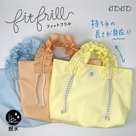 【エントリーで最大6倍！全品対象クーポンも】fitfrill フィットフリル 持ち手が調節できる レッスンバッグ 女の子 フリル ナイロントートバッグ 小学校 小学生 入園準備 入学準備 手提げ おしゃれ かわいい 軽い 撥水 裏地 洗える Mサイズ キッズ