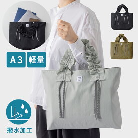 【母の日 ギフト】KITOKITO fitfrill オトナカラー 撥水 ナイロン トートバッグ A3 大きめ 大人 おしゃれ レディース 折りたたみ サブバッグ 母娘 お揃い ギャザー ドローコード 軽量 日本製 通勤 通学 マザーズバッグ プレゼント