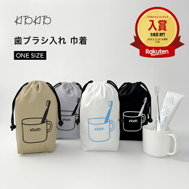 【エントリーで最大6倍！全品対象クーポンも】KITOKITO 歯ブラシ コップ袋 巾着 S 日本製 歯ブラシ入れ 男の子 女の子 入学準備 入園準備 キッズ 小学校 幼稚園 保育園 給食 準備 おしゃれ シンプル 縦長 歯磨き袋