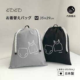 【エントリーで最大6倍！全品対象クーポンも】KITOKITO お着替え袋 巾着 M 日本製 オムツ入れ 下着 肌着入れ トラベルポーチ 男の子 女の子 キッズ 幼児 小学生 旅行 撥水裏地 入園準備 出産祝い