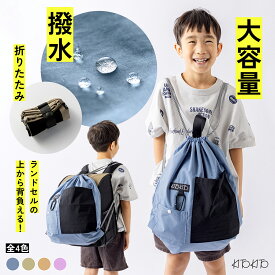 【エントリーで最大6倍！全品対象クーポンも】KITOKITO ナップサック ランドセルの上から 撥水 軽量 プールバッグ 入学準備 体操服入れ 大きめ 男の子 女の子 キッズ ジュニア 大人 小学校 通学 旅行 日本製