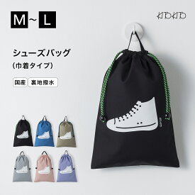 KITOKITO シューズバッグ 巾着 日本製 入園入学 上履き入れ シューズ入れ 男の子 女の子 小学校 幼稚園 保育園 上靴入れ 靴入れ 上履き袋 シューズ袋 靴袋 上履き バッグ 収納 子供 入園 入学