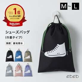 【エントリーで最大6倍！全品対象クーポンも】KITOKITO シューズバッグ 巾着 L M 上履き入れ 男の子 女の子 キッズ 小学校 幼稚園 保育園 入園準備 入学準備 日本製 おしゃれ 上靴入れ 靴入れ シューズ袋 撥水裏地