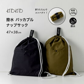 KITOKITO シンプル ナップサック 撥水 プールバッグ 折りたたみ パッカブル 大きめ サブバッグ ランドセルの上から背負える オシャレ 小学校 通学 旅行