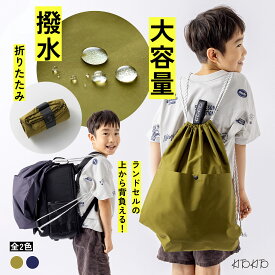 KITOKITO シンプル ナップサック マットな艶感 撥水 軽量 ランドセルの上から 入学準備 大きめ 男の子 女の子 大人 小学校 通学 旅行 日本製