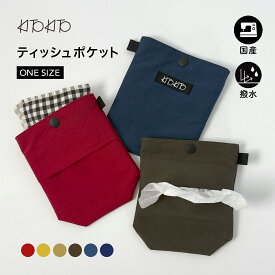 【エントリーで最大6倍】KITOKITO ティッシュポケット 撥水 ポケットティッシュケース 入園準備 入学準備 お洒落 シンプル カラビナ ティッシュ入れ ハンカチ入れ 無地 子供用 男の子 女の子 外付けポケット 移動ポケット 小学生 子ども 大人用 アウトドア