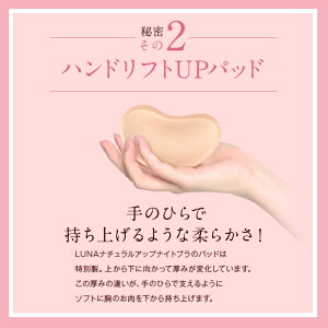 楽天市場 累計100万個突破 公式 Lunaナチュラルアップナイトブラ 小胸 育乳 バストアップ バストケア ブラジャー ナイトブラ ルーナ ルーナブラ バストケア 夜用 補正 ノンワイヤー 夜ブラ Lunaブラ ルーナナイトブラ Lunaナイトブラ かわいい 鈴木奈々 単品 育乳ブラ