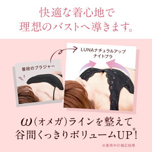 楽天市場 累計100万個突破 公式 Lunaナチュラルアップナイトブラ 小胸 育乳 バストアップ バストケア ブラジャー ナイトブラ ルーナ ルーナブラ バストケア 夜用 補正 ノンワイヤー 夜ブラ Lunaブラ ルーナナイトブラ Lunaナイトブラ かわいい 鈴木奈々 単品 育乳ブラ