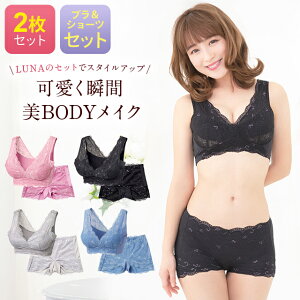 【2枚セット】LUNAナチュラルアップナイトブラ&ショーツセット 小胸 育乳 バストアップ バストケア ショーツ ヒップアップ ルーナ 夜用 補正 ノンワイヤー LUNAブラ ルーナナイトブラ LUNAナイトブラ 上下セット かわいい 鈴木奈々