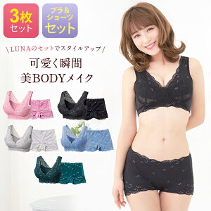 【3枚セット】LUNAナチュラルアップナイトブラ&ショーツセット 小胸 育乳 バストアップ バストケア ショーツ ヒップアップ ルーナ 夜用 補正 ノンワイヤー LUNAブラ ルーナナイトブラ LUNAナイトブラ 上下セット かわいい 鈴木奈々